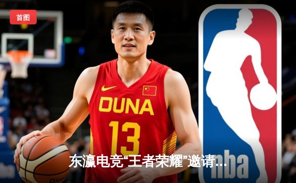 东瀛电竞“王者荣耀”邀请赛落幕，NOVA战队逆转夺冠创下逆袭神话