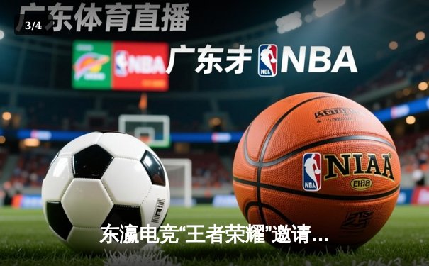 东瀛电竞“王者荣耀”邀请赛落幕，NOVA战队逆转夺冠创下逆袭神话 - 3