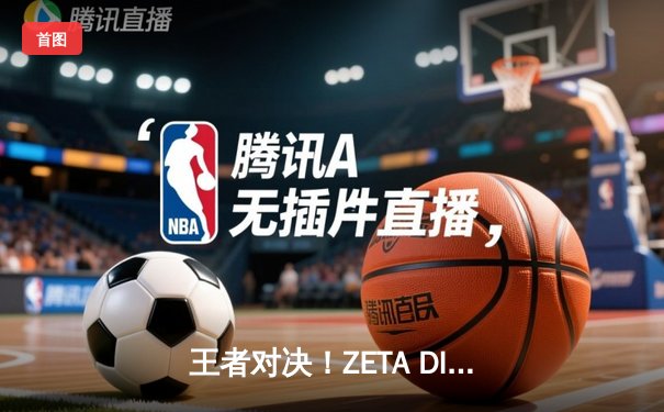 王者对决！ZETA DIVISION鏖战五局击败DetonatioN FocusMe 夺得LJL夏季赛总冠军
