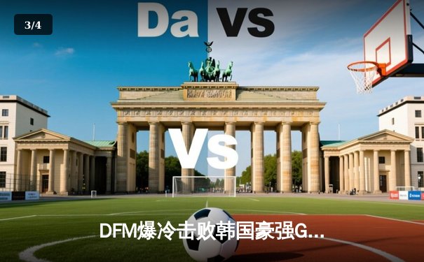 DFM爆冷击败韩国豪强GEN，日本电竞崛起之路再添里程碑 - 3