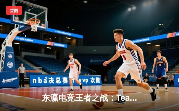 东瀛电竞王者之战：Team Asterisk让二追三逆转DarkMist夺冠