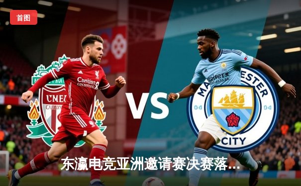 东瀛电竞亚洲邀请赛决赛落幕，日本战队“樱花武士”鏖战五局险胜韩国劲旅