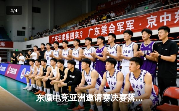 东瀛电竞亚洲邀请赛决赛落幕，日本战队“樱花武士”鏖战五局险胜韩国劲旅 - 4