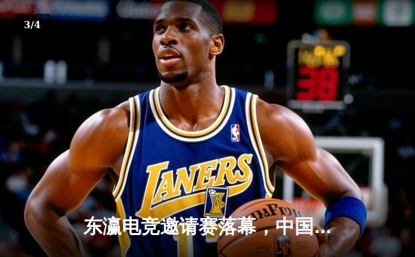 东瀛电竞邀请赛落幕，中国战队VICI Gaming逆转夺冠 - 3