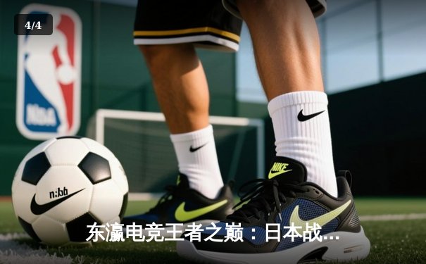 东瀛电竞王者之巅：日本战队Rascal Jester勇夺《英雄联盟》太平洋联赛总冠军 - 4