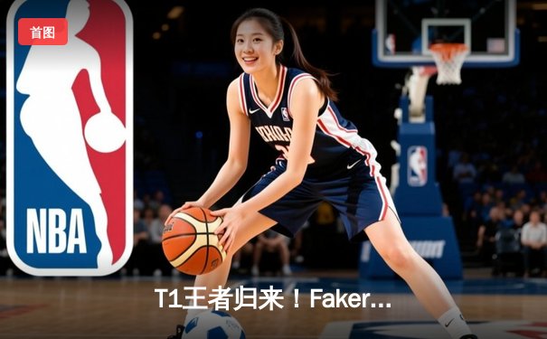 T1王者归来！Faker率队鏖战五局力克Gen.G，斩获LCK夏季赛冠军