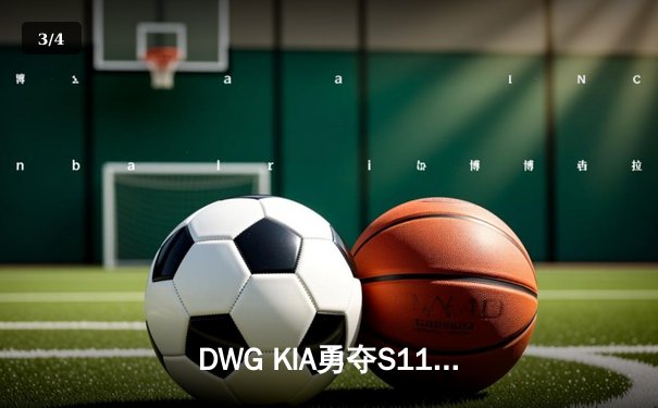 DWG KIA勇夺S11全球总决赛冠军，ShowMaker荣膺FMVP创下传奇 - 3