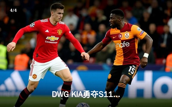 DWG KIA勇夺S11全球总决赛冠军，ShowMaker荣膺FMVP创下传奇 - 4