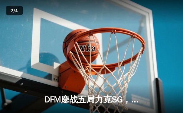 DFM鏖战五局力克SG，夺得东瀛电竞杯《英雄联盟》总冠军 - 2