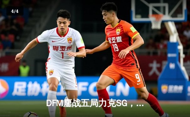 DFM鏖战五局力克SG，夺得东瀛电竞杯《英雄联盟》总冠军 - 4