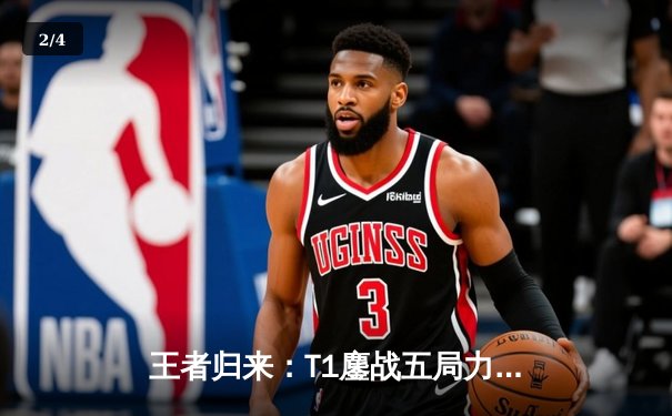 王者归来：T1鏖战五局力克GEN，Faker沙皇关键推筑就LCK夏冠王朝 - 2