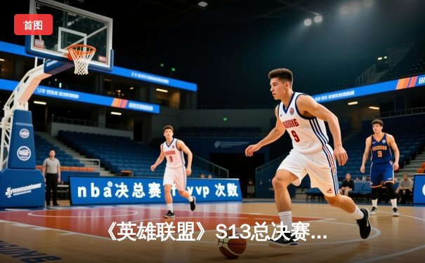 《英雄联盟》S13总决赛：T1零封WBG三度登顶，Faker加冕四冠王创电竞历史