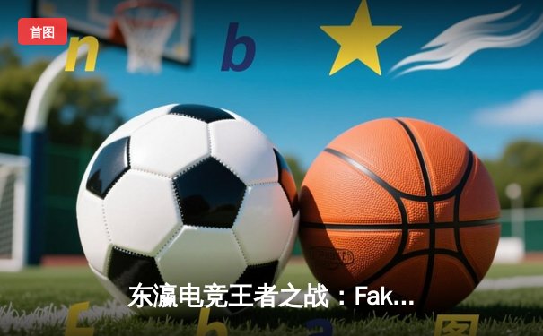 东瀛电竞王者之战：Faker率T1零封GEN，重登LCK春季赛冠军宝座