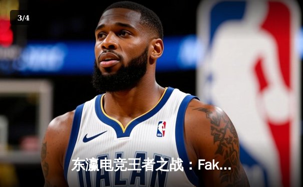 东瀛电竞王者之战：Faker率T1零封GEN，重登LCK春季赛冠军宝座 - 3