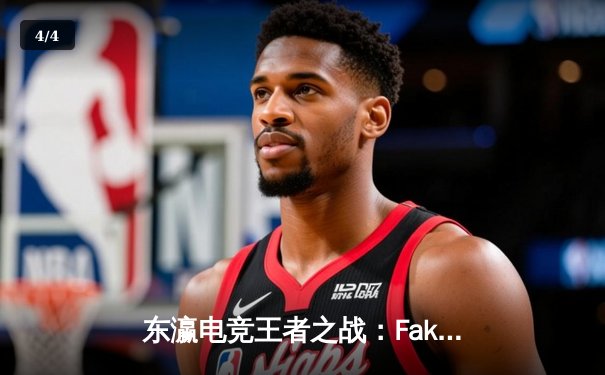 东瀛电竞王者之战：Faker率T1零封GEN，重登LCK春季赛冠军宝座 - 4