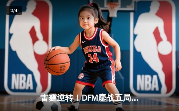 雷霆逆转！DFM鏖战五局险胜SG，东瀛赛区上演史诗级让二追三 - 2