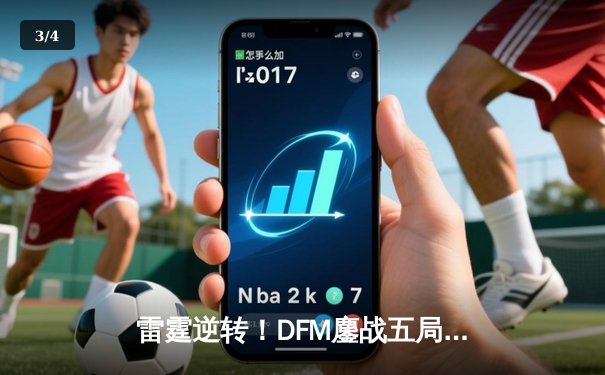 雷霆逆转！DFM鏖战五局险胜SG，东瀛赛区上演史诗级让二追三 - 3