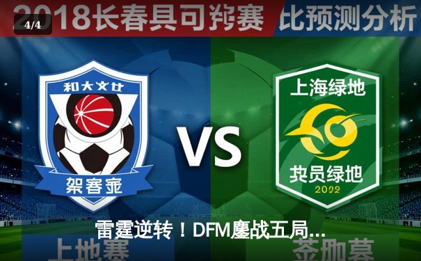 雷霆逆转！DFM鏖战五局险胜SG，东瀛赛区上演史诗级让二追三 - 4