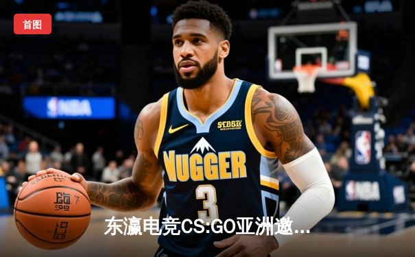 东瀛电竞CS:GO亚洲邀请赛：中国巨龙战队3-2险胜韩国飓风，斩获首个国际赛冠军