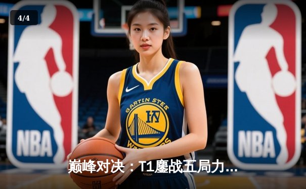 巅峰对决：T1鏖战五局力克Gen.G，Faker沙皇绝境发力锁定LCK冠军 - 4