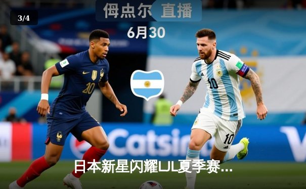 日本新星闪耀LJL夏季赛决赛，DFM鏖战五局险胜SG问鼎冠军宝座 - 3