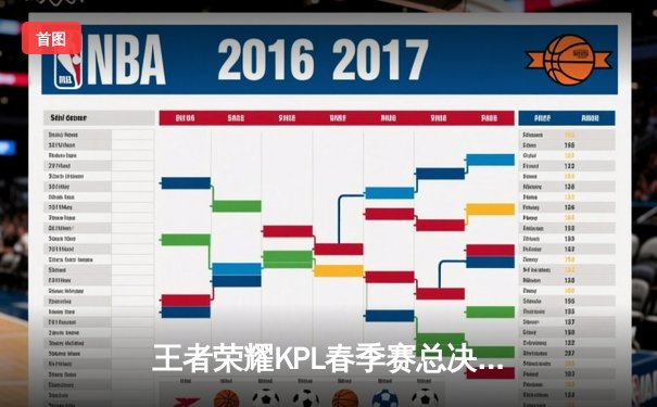 王者荣耀KPL春季赛总决赛落幕，成都AG超玩会4:3险胜武汉eStarPro