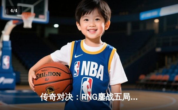 传奇对决：RNG鏖战五局力克T1，成功卫冕MSI冠军 - 4