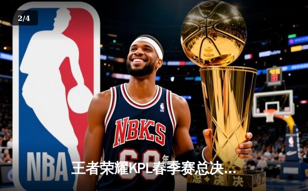 王者荣耀KPL春季赛总决赛：狼队4-2力克AG超玩会，飞牛斩获FMVP创历史 - 2