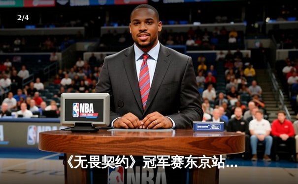 《无畏契约》冠军赛东京站：中国战队EDG鏖战五局惜败全球冠军GEN，创历史最佳战绩 - 2