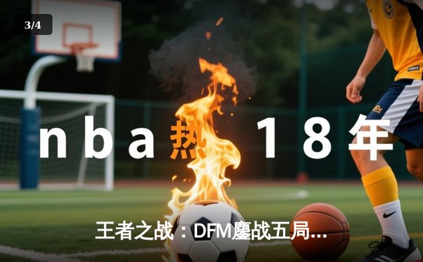 王者之战：DFM鏖战五局险胜SG，成功卫冕LJL夏季赛冠军 - 3