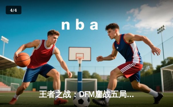 王者之战：DFM鏖战五局险胜SG，成功卫冕LJL夏季赛冠军 - 4