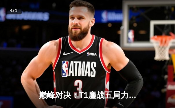 巅峰对决：T1鏖战五局力克Gen.G，Faker沙皇主宰LCK夏季赛决赛 - 4