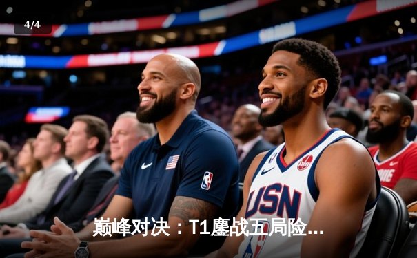 巅峰对决：T1鏖战五局险胜Gen.G，Faker沙皇关键绕定奠定LCK夏季赛冠军 - 4