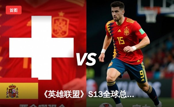 《英雄联盟》S13全球总决赛：T1横扫WBG，Faker四冠封神创历史