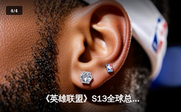 《英雄联盟》S13全球总决赛：T1横扫WBG，Faker四冠封神创历史 - 4