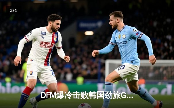 DFM爆冷击败韩国劲旅GEN，日本电竞崛起之路再添里程碑 - 3