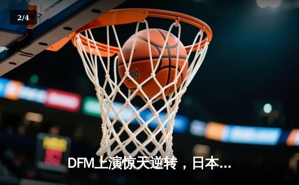 DFM上演惊天逆转，日本电竞代表队勇夺东亚冠军杯 - 2