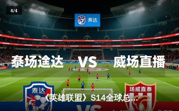 《英雄联盟》S14全球总决赛：T1鏖战五局击败JDG，Faker传奇再续辉煌 - 4