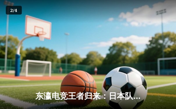 东瀛电竞王者归来：日本队险胜韩国队赢得《英雄联盟》亚洲杯冠军 - 2