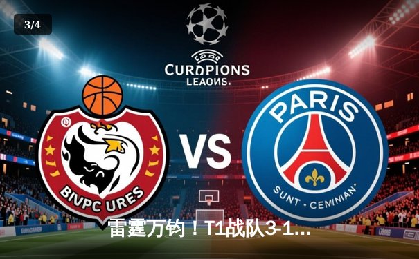 雷霆万钧！T1战队3-1击败GEN夺得LCK夏季赛总冠军，Faker创纪录斩获第十座联赛奖杯 - 3