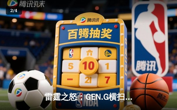 雷霆之怒：GEN.G横扫T1夺得2024LCK夏季赛总冠军，Chovy加冕FMVP - 2