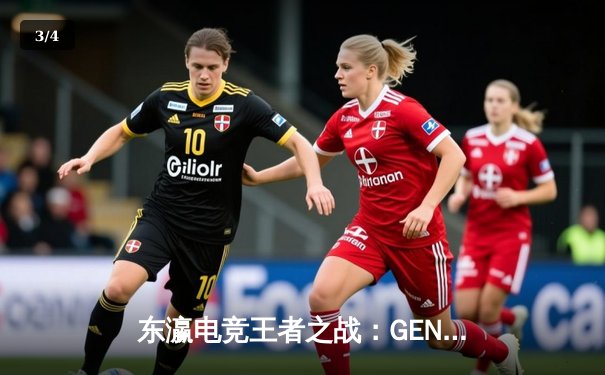 东瀛电竞王者之战：GEN零封T1问鼎LCK夏季赛，Chovy封神级表现引爆全场 - 3