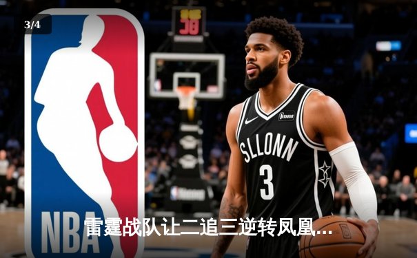 雷霆战队让二追三逆转凤凰，斩获《无畏契约》东瀛大师赛总冠军 - 3