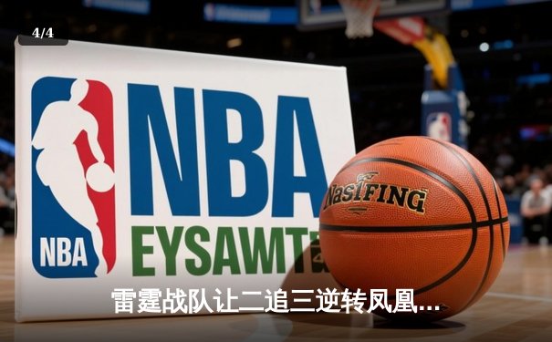 雷霆战队让二追三逆转凤凰，斩获《无畏契约》东瀛大师赛总冠军 - 4