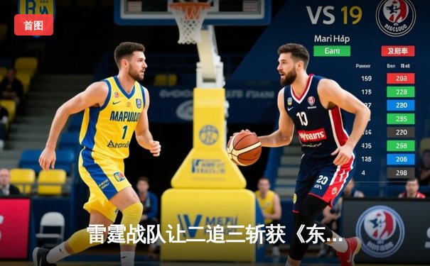 雷霆战队让二追三斩获《东瀛电竞杯》总冠军，新人打野星辰斩获FMVP
