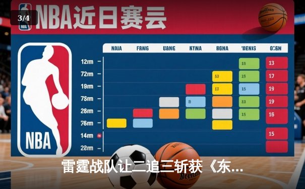 雷霆战队让二追三斩获《东瀛电竞杯》总冠军，新人打野星辰斩获FMVP - 3