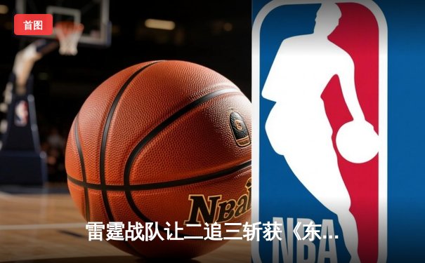 雷霆战队让二追三斩获《东瀛电竞杯》总冠军，新人打野星辰斩获FMVP