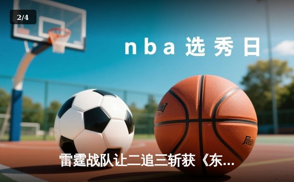 雷霆战队让二追三斩获《东瀛电竞杯》总冠军，新人打野星辰斩获FMVP - 2