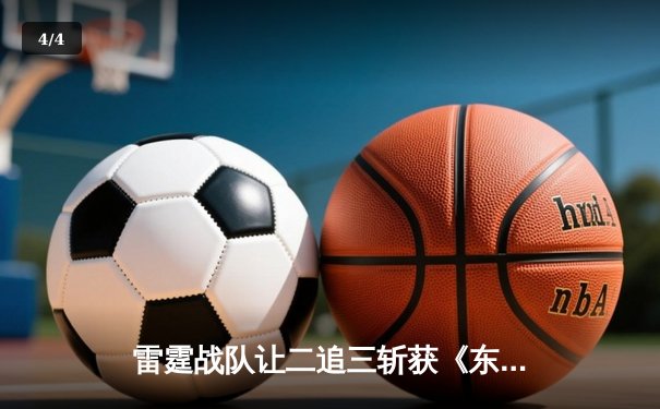 雷霆战队让二追三斩获《东瀛电竞杯》总冠军，新人打野星辰斩获FMVP - 4