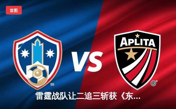 雷霆战队让二追三斩获《东瀛电竞杯》总冠军，新人打野星辰斩获FMVP